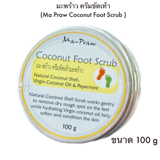 ครีมขัดเท้า coconut foot scrub