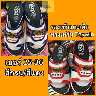 👦รองเท้าแตะเด็กทรงเทวิน Taywin 25-36✨