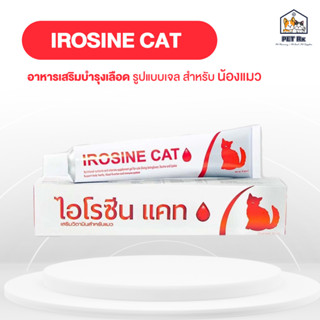 IROSINE CAT [แท้💯] อาหารเสริมธาตุเหล็กบำรุงเลือด ไลซีน ช่วยกระตุ้นภูมิคุ้มกัน สำหรับแมว 30 g.