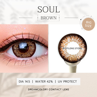 (0.00-2.50) คอนแทคเลนส์ รุ่น ★ SOUL BROWN ★ Dreamcolor1 Contact Lens | รายเดือน | สีน้ำตาล | สายตาสั้น