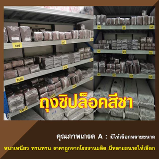 (ครึ่งกิโล) ถุงซิปล็อคสีชา ซองซิปสีชา ซองสีชา ซองกันแสง เเพค 1/2 กิโล