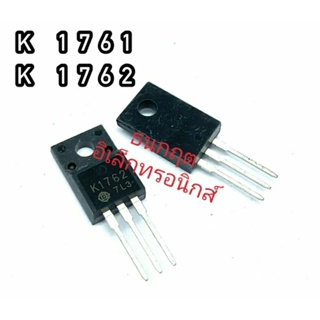 K1761 K1762 TO220  MOSFET N-Fet มอสเฟต ทรานซิสเตอร์ สินค้าพร้อมส่ง