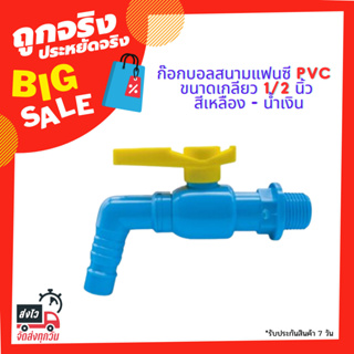 ก๊อกบอลสนามแฟนซี PVC KARTEN รุ่น BC12-B ขนาดเกลียว 1/2 นิ้ว สีเหลือง - น้ำเงิน