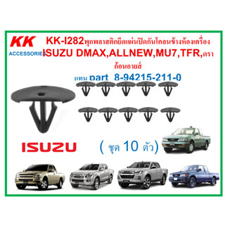 KK-I282(ชุด10ตัว)พุกพลาสติกยึดแผ่นปิดกันโคลนข้างห้องเครื่องISUZU DMAX,ALLNEW,MU7,TFR,ดราก้อนอายส์ แทนpart 8-94215-211-0