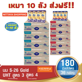 10 ส่งฟรี! S-26 Gold UHT Formula 3 and 4 เอส-26 โกลด์ ยูเอชที สูตร 3 และ 4 180มล 36กล่อง นม S26 นมจืด นมกล่อง นมยูเอชที