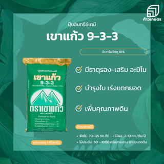 ปุ๋ยเคมีอินทรีย์ สูตร 9-3-3 + 10% อินทรียวัตถุ ตราเขาแก้ว 1 กิโลกรัม