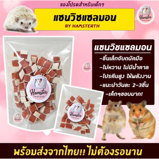 [Hamsterthailand]ลับฟัน แซนวิช แซลมอน ขนมสำหรับสัตว์เลี้ยง