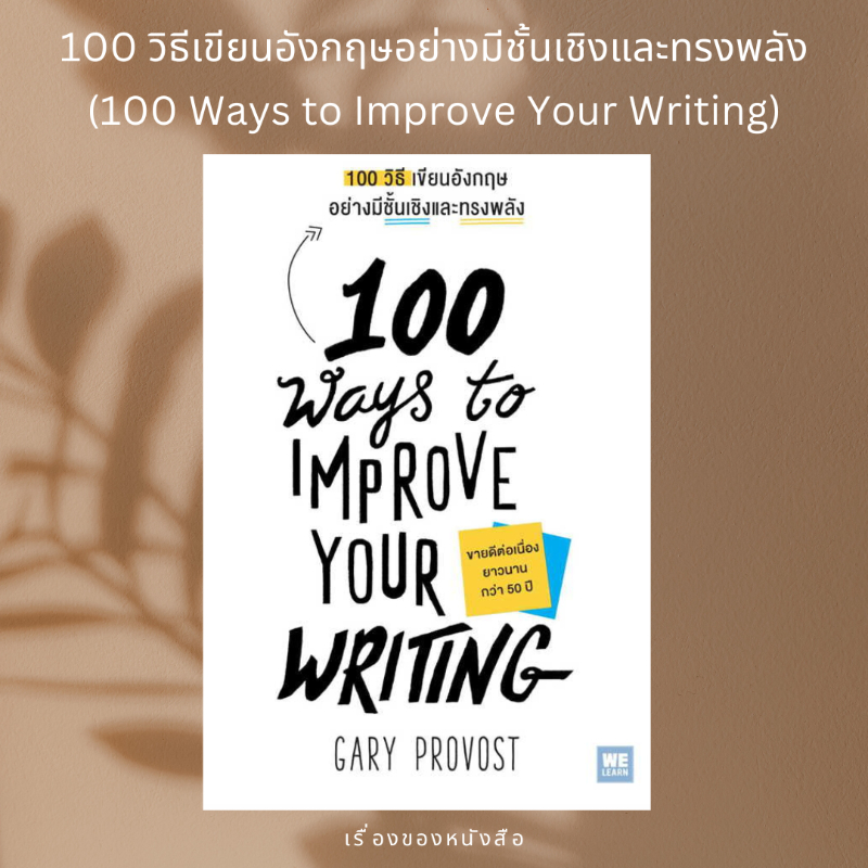 (พร้อมส่ง) หนังสือ 100 วิธีเขียนอังกฤษอย่างมีชั้นเชิงและทรงพลัง(100 Ways to Improve Your Writing)  ผู้เขียน: Gary Provos