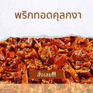 พริกทอด  สลัดน้ำมัน อบกรอบ ขนาด250กรัม by.แอบแซ่บ