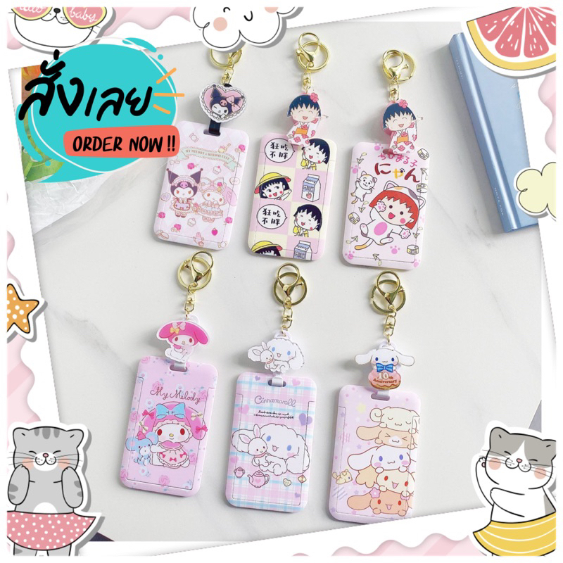 พร้อมส่งที่ใส่บัตรพนักงาน แบบโยโย่งานคุณภาพลายมารุโกะ มายเมโรดี้ และซินนาม่อน คุโรมิ น่ารักๆมีให้เลือกหลายลาย