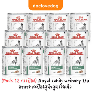 (Pack 12 กระป๋อง) Royal Canine Satiety อาหารกระป๋องสูตรลดน้ำหนัก