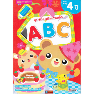 หนังสือ ชุด พัฒนาศักยภาพเด็ก ABC สำหรับอายุ 4 ปี