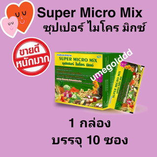 Super micro mix ปุ๋ย ยูมี ซุปเปอร์ไมโครมิกซ์ 1 กล่อง/10 ซอง