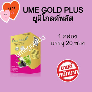 Ume gold plus ยูมีโกลด์พลัส 20 ซอง