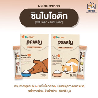 Pawly Pro Plus [แท้💯] ผงโรยอาหาร ซินไบโอติก สำหรับสุนัขและแมว