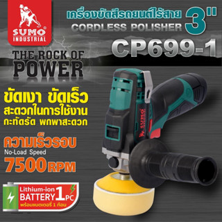 เครื่องขัดสีรถยนต์ไร้สาย รุ่น CP699-1 SUMO