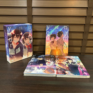 BOXSET Your Name เธอคือ... เล่ม 1-3 (จบ) ...  มาโคโตะ ชินไค Makoto Shinkai (มือสอง)