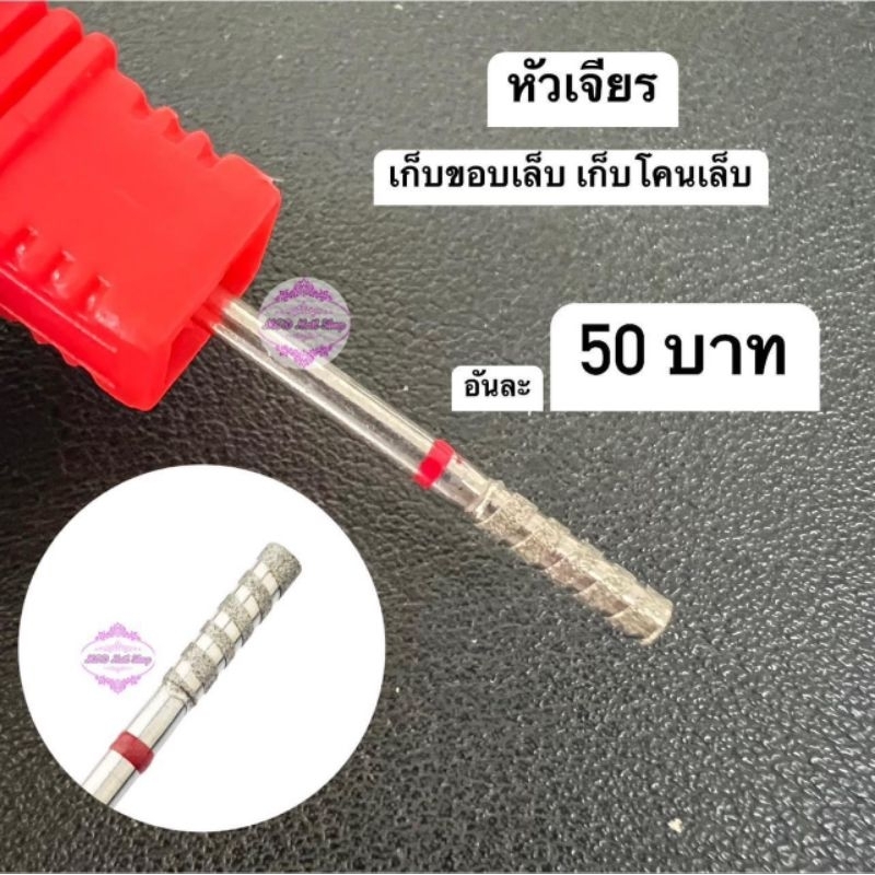 หัวเจียรเก็บหนัง ราคา 60 บาท