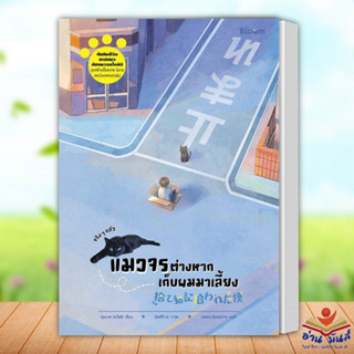 หนังสือ จริง ๆ แล้วแมวจรต่างหากเก็บผมมาเลี้ยง ผู้เขียน: อุเมะดะ ซะโตะชิ  สำนักพิมพ์: Bloom   จิตวิทยา การพัฒนาตัวเอง