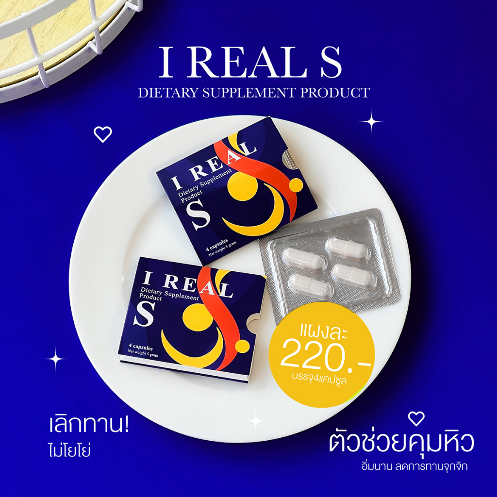 𝐈 𝐑𝐄𝐀𝐋 𝐒 ไอเรียวเอส [อยู่ระหว่างขึ้นแพคเกจจะได้เป็นซองค่ะ] อาหารเสริมลดน้ำหนัก เห็นผลตั้งแต่เม็ดแรก