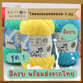 ไหมพรม คอตตอนนม 5ply ชุด 1 สีครบ พร้อมส่งจากไทย