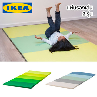 แผ่นรองเล่น แผ่นรองคลาน เบาะรองเล่น เบาะรองคลาน PLUFSIG PASSBIT IKEA อิเกีย