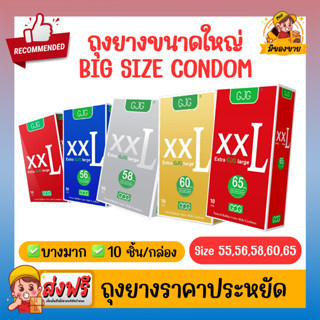 รวมถุงยางอนามัย XXL GJG Big Size Oversize Condom ผิวเรียบ ขนาดใหญ่ บางเฉียบ Size 55,56,58,60 ( 10 ชิ้น/กล่อง )  1 กล่อง