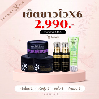 Secret me ของแท้ 100% (เซ็ตขาวไวx6)