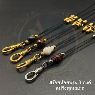 สร้อยพระ 3 องค์ สร้อยคอพระ เชือกร่ม สายปรับ 1.2 มิล พยุงกระดูกไม้งิ้ว หัวเกี่ยวพระสปริงพุกเลเซ่อแท้ งานเลเซ่อหัวประดับ