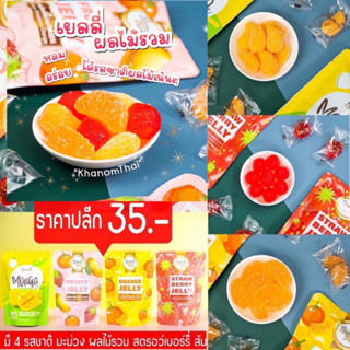 เยลลี่รูปผลไม้มีให้เลือก4แบบ🥭🍊🍓