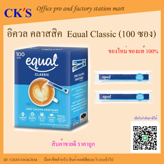 อิควล คลาสสิค (1 กล่อง)Equal Classic อิควล คลาสสิค ผลิตภัณฑ์ให้ความหวานแทนน้ำตาล น้ำตาลเทียม น้ำตาลไม่มีแคลอรี น้ำตาลทาง