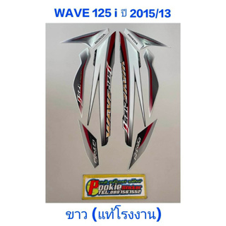 สติ๊กเกอร์ wave 125 i แท้โรงงาน สีขาว ปี 2015 รุ่น 13 ปลาวาฬ