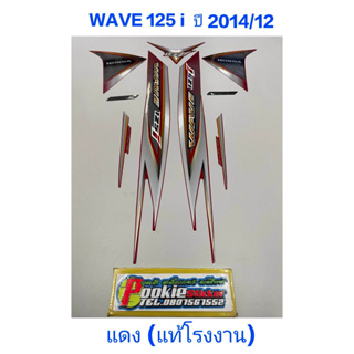 สติ๊กเกอร์ wave 125 i แท้โรงงาน สีแดง ปี 2014 รุ่น 12 ปลาวาฬ