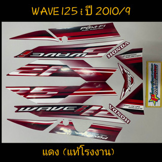 สติ๊กเกอร์ wave 125 i แท้โรงงาน สีแดง ปี 2010 รุ่น 9  ไฟเลี้ยวบังลม