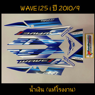 สติ๊กเกอร์ wave 125 i แท้โรงงาน สีน้ำเงิน ปี 2010 รุ่น 9 ไฟเลี้ยวบังลม