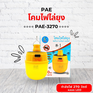 โคมไฟไล่ยุง 270W PAE-3270 (หลอด) 💡 หลอดไฟไล่แมลง  นวัตกรรมใหม่ ทรงกระบอก แสงสีส้มเข้ม ไล่ยุงและแมลงได้ดียิ่งขึ้น