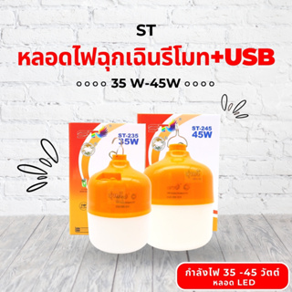 หลอดไฟฉุกเฉินรีโมท+USB ST (หลอด) 💡 หลอดไฟ LED โคมไฟฉุกเฉิน หลอดไฟพกพา ไฟตั้งแคมป์ ไฟไร้สาย