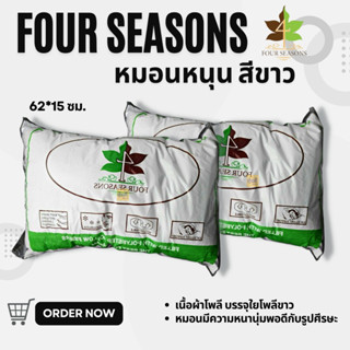 หมอนหนุนสีขาว FOUR SEASONS (1 ใบ) 🦉 หมอนหนุนสุญญากาศ กระชับต้นคอ หมอนหนุน ใยสังเคราะห์  FOUR SEASONS