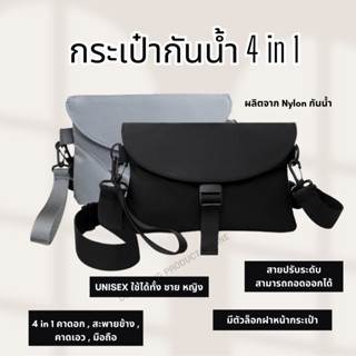 กระเป๋า 4in1 รุ่น::กันน้ำ สไตล์สปอร์ต ผ้าไนล่อนกันน้ำ ขนาดกระทัดรัด