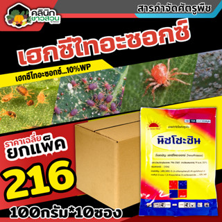 🥬 💥💥 สินค้ายกกล่อง 💥💥 นิซโซะซิน (เฮกซีไทอะซอกซ์) บรรจุ 100กรัม*10ซอง กําจัดไรแดงแอฟริกัน ไรแดงมะม่วง ไรแดงกระเจี๊ยบ