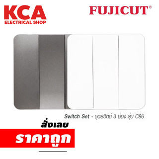 ชุดสวิตซ์ 3 ช่อง 10AX 250V รุ่น C86 แบรนด์ Fujicut ดีไซต์ Modern