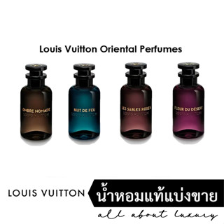 [น้ำหอมแท้แบ่งขาย] Louis Vuitton - FLEUR DU DÉSERT / NUIT DE FEU / OMBRE NOMADE / LES SABLES ROSES