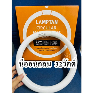 หลอดนีออนกลม  32วัตต์  Lamptan แสงขาว จำนวน 1ดวง