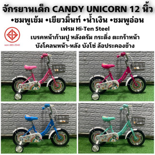 จักรยานเด็ก CANDY UNICORN 12 นิ้ว