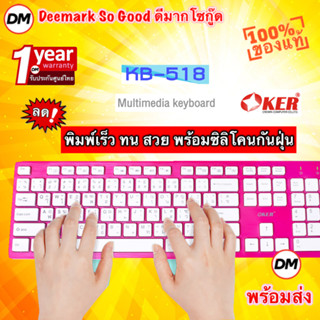 🚀ส่งเร็ว🚀 OKER Keyboard KB-518 Pink คีย์บอร์ดพร้อมซิลิโคนกันฝุ่น คีย์บอร์ดสีชมพู USB ปุ่มกดเงียบสนิท #DM 518