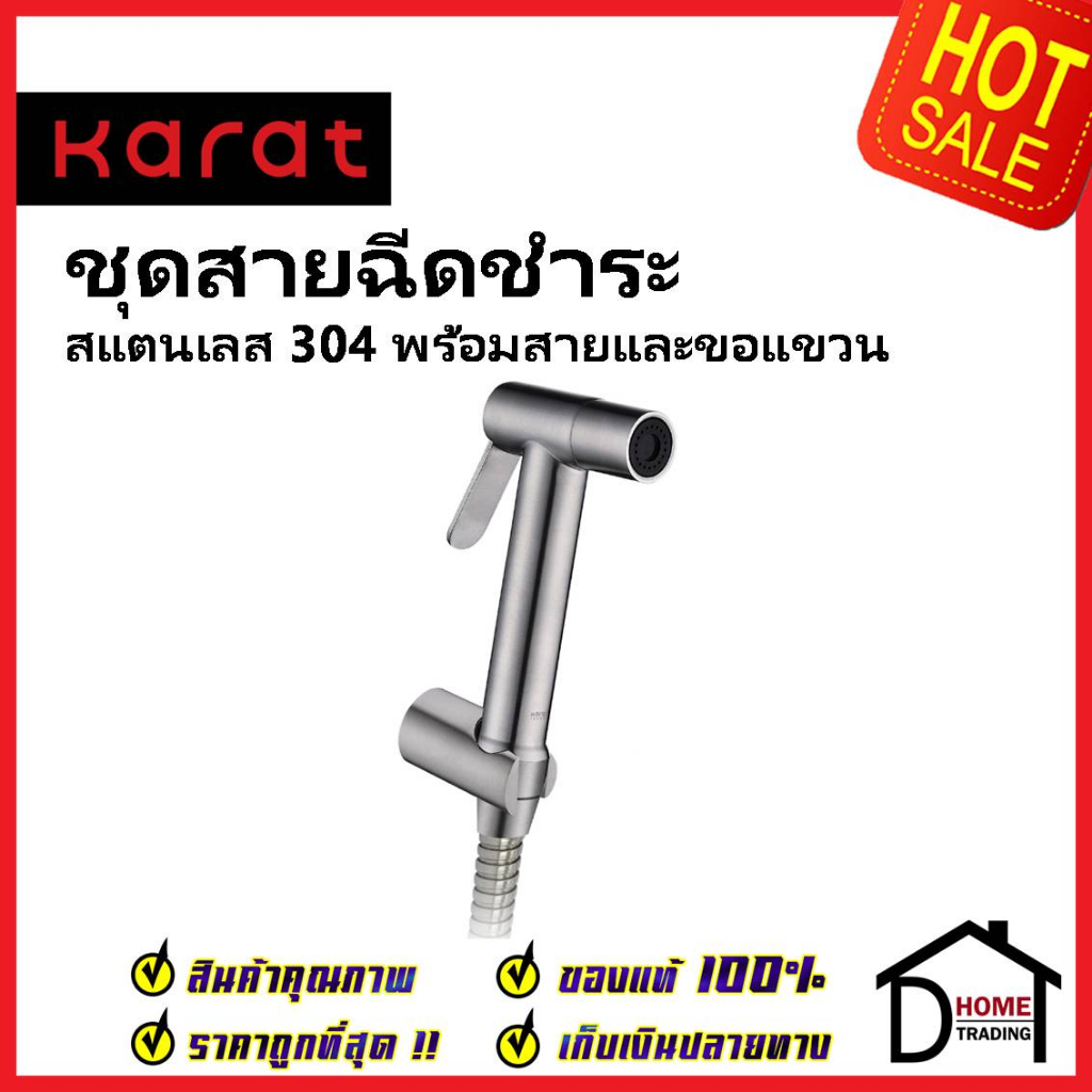 KARAT FAUCET ชุดสายชำระ สายฉีดชำระ สแตนเลส304 พร้อมสาย 1.2 ม. และขอแขวน KA-42-347-63 สายฉีดก้น สายฉี