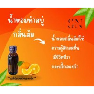 น้ำหอมสำหรับทำสบู่กลิ่นส้ม ขวดละ 100บาทขนาด30มิล