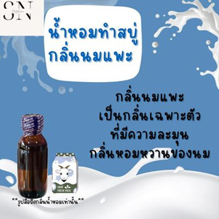 น้ำหอมสำหรับทำสบู่กลิ่นนมแพะ ขวดละ 100บาทขนาด30มิล