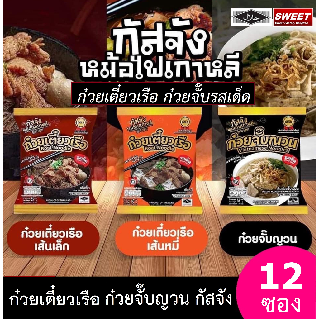 กัสจังก๋วยเตี๋ยวเรือรสเด็ด 1โหล [12 ห่อ] กัสจังก๋วยเตี๋ยวเรือ สุกี้ เย็นตาโฟ ก๋วยจั๊บญวนกึ่งสำเร็จรู