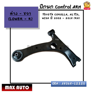 ปีกนก ล่างขวา Control ARM : TOYOTA COROLLA, ALTIS,  WISH ปี 2002 - 2018 (RH) OEM : 48068-12220